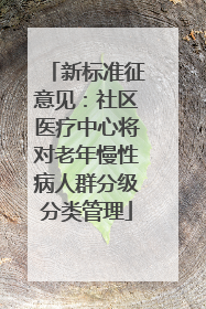 新标准征意见：社区医疗中心将对老年慢性病人群分级分类管理